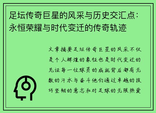 足坛传奇巨星的风采与历史交汇点：永恒荣耀与时代变迁的传奇轨迹