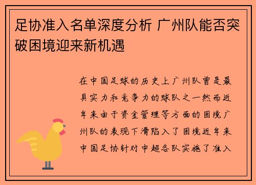 足协准入名单深度分析 广州队能否突破困境迎来新机遇