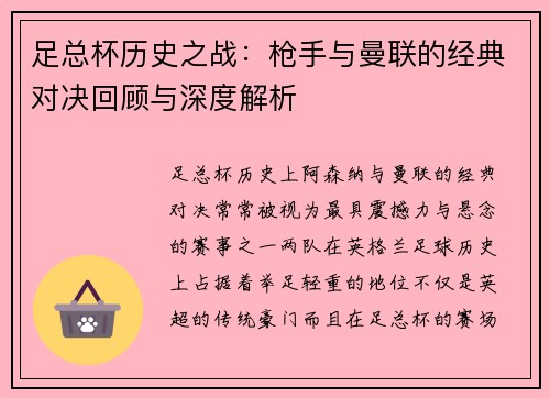 足总杯历史之战:枪手与曼联的经典对决回顾与深度解析 足总杯历史之战:枪手与曼联的经典对决回顾与深度解析