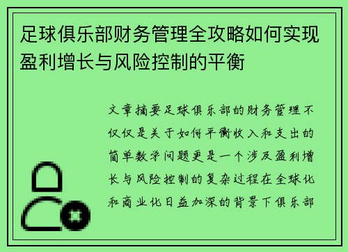 足球俱乐部财务管理全攻略如何实现盈利增长与风险控制的平衡 足球俱乐部财务管理全攻略如何实现盈利增长与风险控制的平衡