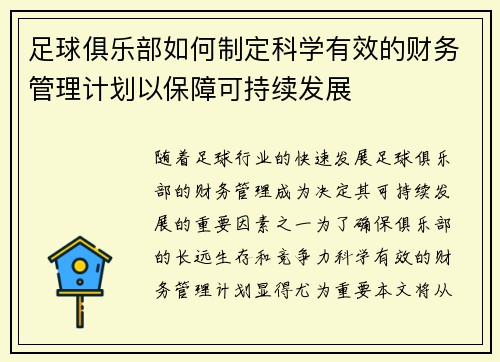 足球俱乐部如何制定科学有效的财务管理计划以保障可持续发展