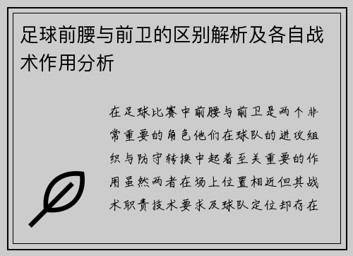 足球前腰与前卫的区别解析及各自战术作用分析 足球前腰与前卫的区别解析及各自战术作用分析