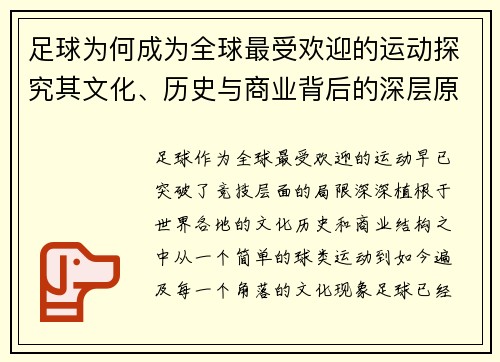 足球为何成为全球最受欢迎的运动探究其文化、历史与商业背后的深层原因 足球为何成为全球最受欢迎的运动探究其文化、历史与商业背后的深层原因