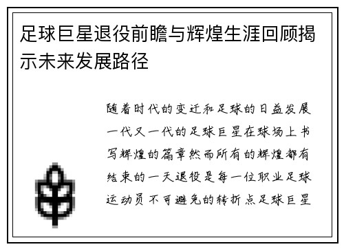 足球巨星退役前瞻与辉煌生涯回顾揭示未来发展路径
