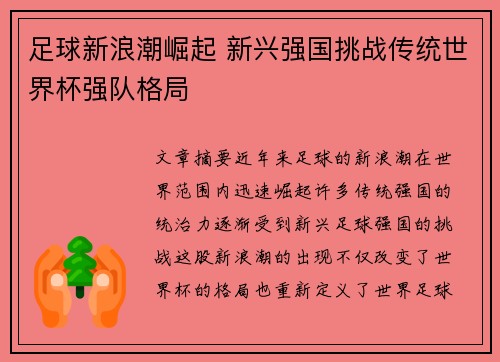 足球新浪潮崛起 新兴强国挑战传统世界杯强队格局
