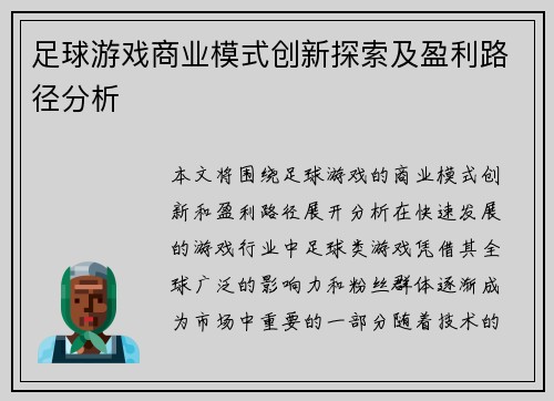 足球游戏商业模式创新探索及盈利路径分析