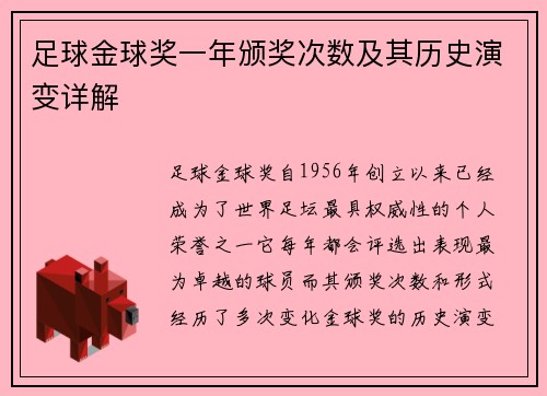 足球金球奖一年颁奖次数及其历史演变详解