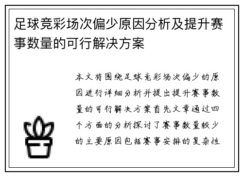 足球竞彩场次偏少原因分析及提升赛事数量的可行解决方案