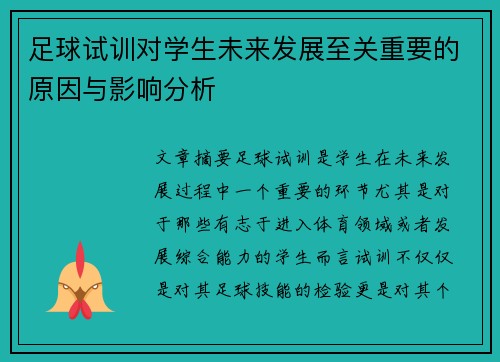 足球试训对学生未来发展至关重要的原因与影响分析