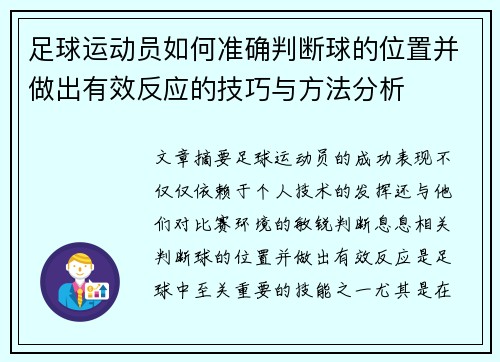 足球运动员如何准确判断球的位置并做出有效反应的技巧与方法分析